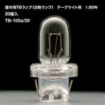 TB-105a/20 屋外用TBランプ(白熱ランプ)(1.80W) テープライト用 20個入 TOKISTAR