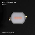 AVXFランプ(LED) アドバンテージXF用(0.72W) TOKISTAR