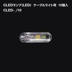 CLEDランプ(LED) ケーブルライト用(0.2W) 10個入 TOKISTAR