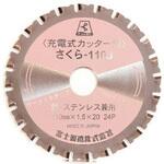 サーメットチップソーさくら 充電式カッター用 富士製砥(高速電機)