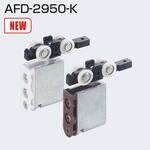 上部吊り車 AFD-2950-K アトムリビンテック
