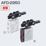 上部吊り車 AFD-2950 アトムリビンテック