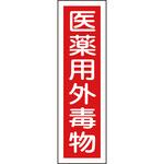 ステッカー標識ステッカータイプ 日本緑十字社