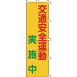 255003 のぼり旗 日本緑十字社