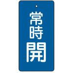 855-46 バルブ開閉表示板 常時開 長角型 エコユニボード UNIT