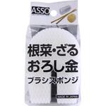 AS-005 ASSO 根菜・おろし金ブラシスポンジ ワイズ