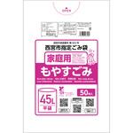 西宮市指定袋 もやすごみ 45L オルディ