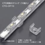 CTO-CP/10 CTO用取付クリップ(10個入) TOKISTAR