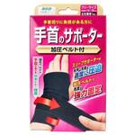 山田式 手首のサポーター 加圧ベルト付 ミノウラ