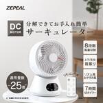 ZSL-D4DB リモコン サーキュレーター DCモーター ゼピール