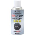 耐熱シルバー FALCON