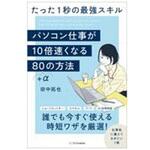 パソコン仕事が10倍速くなる80+αの方法 SBクリエイティブ