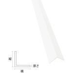 樹脂アングル HOJO