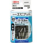 ナット スティール エビ