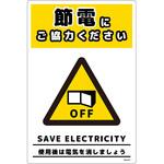 節電標識塩ビ タテ グリーンクロス