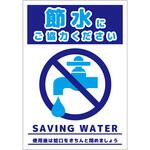 節水標識マグネット タテ小 グリーンクロス