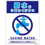 節水標識ステッカー タテ大 グリーンクロス
