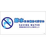 節水標識ステッカー ヨコ大 グリーンクロス
