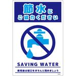 節水標識塩ビ タテ グリーンクロス