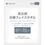 KO327 防災用圧縮フェイスタオル 6枚入 RABLISS