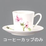 ローゼンタール ジェイド・マグノリア コーヒーカップ ローゼンタール