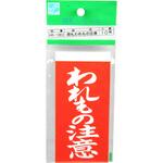 荷札 われもの注意 10枚入 三友
