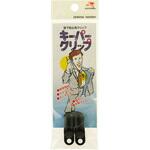 キーパークリップ 2個入 川村製紐
