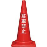 駐車禁止コーンL 三甲(サンコー)
