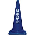 8Y028000BL コーンベット付駐禁コーン 三甲(サンコー)