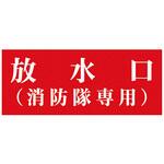 放水口表示シート 神栄ホームクリエイト(旧新協和)