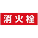 消火栓表示シート 神栄ホームクリエイト(旧新協和)