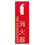 消火器表示シール 神栄ホームクリエイト(新協和)