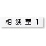 一般室名札 無地 神栄ホームクリエイト(新協和)