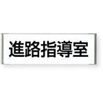室名札 平付型 無地 神栄ホームクリエイト(新協和)
