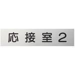 ステンレス製一般室名札  平付型 無地 神栄ホームクリエイト(新協和)