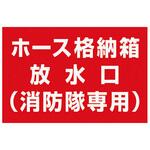 ホース収納箱表示シート 神栄ホームクリエイト(旧新協和)