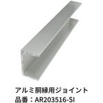 アルミ胴縁用ジョイント エクスタイル