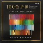 EN-100C-01 100色折紙 5cm 300枚 エヒメ紙工