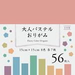 APA-2215 大人パステルおりがみ 15cm 56枚 8色 エヒメ紙工