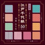 EDO-2015 江戸千代紙 50枚 15cm 10柄 エヒメ紙工