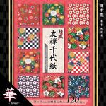 YUH-24075 和紙友禅千代紙【華】7.5cm 10柄 120枚 エヒメ紙工