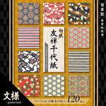YUM-24075 和紙友禅千代紙【文様】7.5cm 10柄 120枚 エヒメ紙工