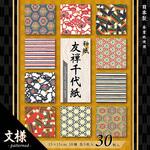 YUM-2415 和紙友禅千代紙【文様】15cm 10柄 30枚 エヒメ紙工
