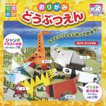 MSD-3015 おりがみどうぶつえん エヒメ紙工