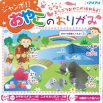 JO-3530 ジャンボおやこおりがみ 15cm/30cm 16枚 16種 エヒメ紙工