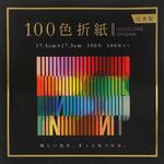 EN-100C-05 100色折紙 17.5cm 100枚 エヒメ紙工