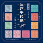 江戸千代紙180枚 15cm 10柄 エヒメ紙工