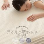 綿100% タオルの敷きパッド ナイスデイ