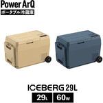 ポータブル冷蔵庫 車載冷蔵庫 ICEBERG 29L コヨーテタン PowerArQ