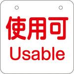 めくり式残量チェック札 使用可/残り僅か/空 アズワン